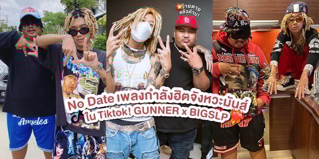No Date เพลงกำลังฮิตจังหวะมันส์กระจายใน Tiktok! GUNNER x BIGSLP