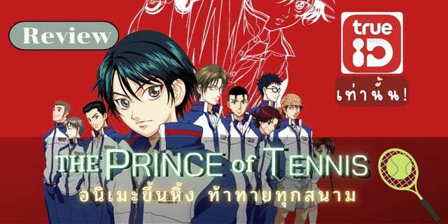 Review The Prince of Tennis อนิเมะขึ้นหิ้ง ตบมันทุกสนาม