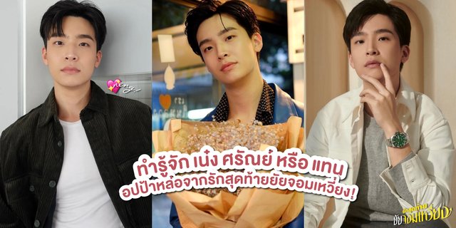 รู้จัก เน๋ง ศรัณย์ หรือ แทน อปป้าหน้าใส จากรักสุดท้ายยัยจอมเหวี่ยง