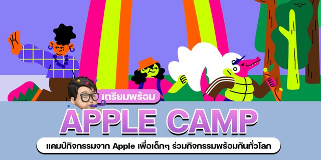 เตรียมพร้อม Apple Camp แคมป์กิจกรรมจาก Apple เพื่อเด็กและครอบครัวร่วมกิจกรรมพร้อมกันทั่วโลก