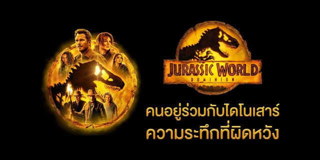 Jurassic World: Dominion คนอยู่ร่วมกับไดโนเสาร์ ความระทึกที่ผิดหวัง