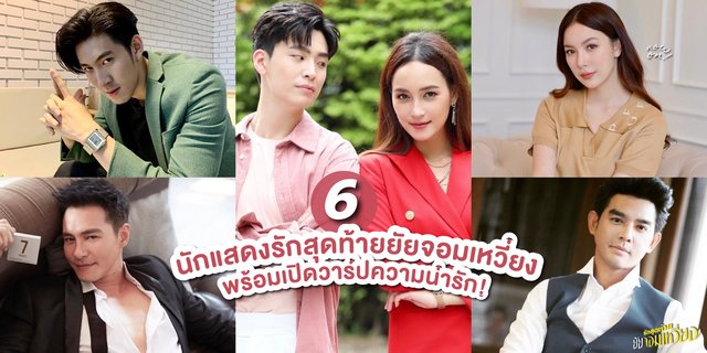 รู้จัก + เปิดวาร์ป 6 นักแสดงจากละครรักสุดท้ายยัยจอมเหวี่ยง