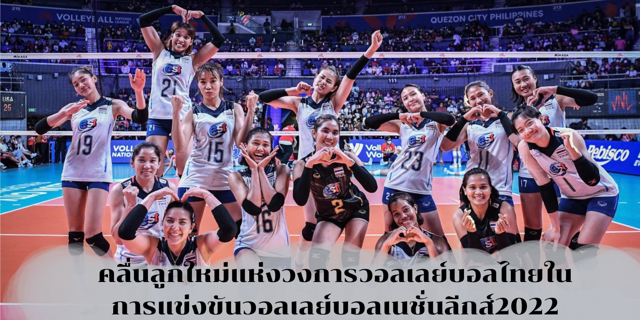 คลื่นลูกใหม่แห่งวงการวอลเลย์บอลไทยในการแข่งขันวอลเลย์บอลเนชั่นลีกส์2022