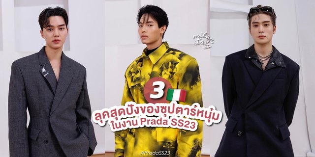 ส่องลุคสุดปังของ 3 ซุปตาร์หนุ่มในงาน Prada SS23 ที่มิลาน 🇮🇹
