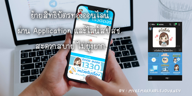 ย้ายสิทธิบัตรทองออนไลน์ได้ง่าย ๆ สะดวกสบาย ไม่ยุ่งยาก