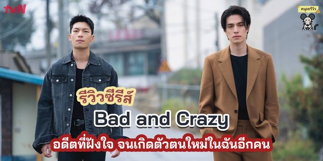 รีวิวซีรีส์เกาหลีเรื่อง "Bad and Crazy" กับอดีตที่ฝังใจ จนเกิดตัวตนใหม่ในฉันอีกคน