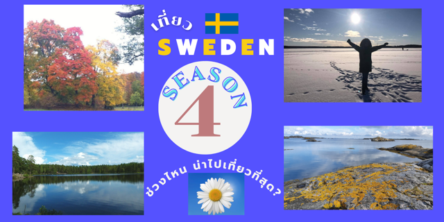 เที่ยวประเทศสวีเดนแบบ 4 SEASON ซีซันไหน น่าไปเที่ยวที่สุด