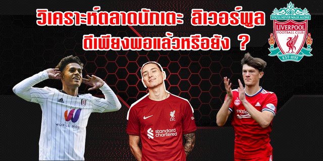 123goal เว็บตรงวิเคราะห์ตลาดนักเตะ ลิเวอร์พูล เพียงพอคว้าแชมป์พรีเมียร์ลีกแล้วหรือยัง ?