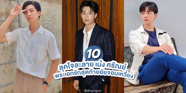 10 ลุคใจละลาย เน๋ง ศรัณย์ พระเอกหน้าใส รักสุดท้ายยัยจอมเหวี่ยง