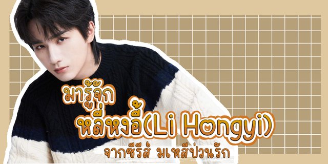 มารู้จัก หลี่หงอี้(Li Hongyi) หรือ หยุนจาง ฮ่องเต้หนุ่มสุดหล่อจากซีรีส์เรื่อง มเหสีป่วนรัก The Legendary Life of Queen Lau (2022)