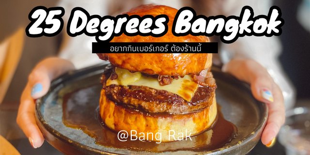 25 Degrees Burger เบอร์เกอร์สไตล์อเมริกันย่านบางรัก Enjoy ได้ 24 ชั่วโมง 7 วันต่อสัปดาห์