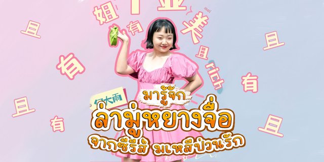 มารู้จัก ล่ามู่หยางจื่อ(辣目洋子 , Lamu Yangzi) หรือ หลิวจินเฟิง นางเอกสุดน่ารักจากเรื่อง มเหสีป่วนรัก The Legendary Lif e of Queen Lau (2022)