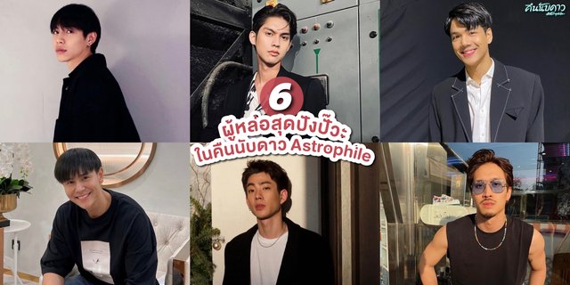 รู้จัก 6 ผู้หล่อในละคร คืนนับดาว Astrophile พร้อมแจกวาร์ป