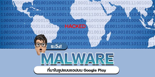 ระวัง! Malware ที่มาในรูปแบบแอปบน Google Play