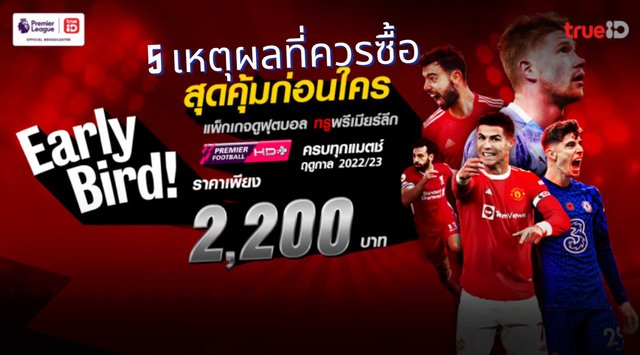 slot แตกบ่อยรีวิว 5 เหตุผลที่ควรซื้อแพ็คเกจ Early Bird ดูบอลพรีเมียร์ลีกที่ทรูไอดี คุ้มสุดๆ ซื้อเลยก่อนหมดเขต!