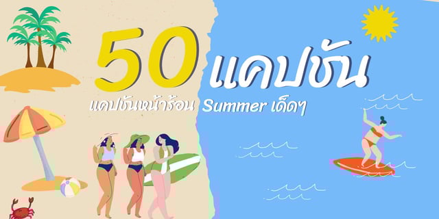 50 แคปชั่นหน้าร้อน แคปชั่นเด็ดๆ Summer รวมแคปชั่นหน้าร้อน ฮาๆ แซ่บๆ โพสต์ท่าแดด