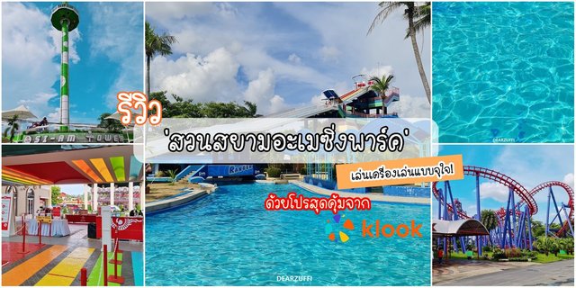 รีวิว 'สวนสยามอะเมซิ่งพาร์ค' เล่นเครื่องเล่น สวนน้ำแบบจุใจ ด้วยโปรสุดคุ้มจาก Klook