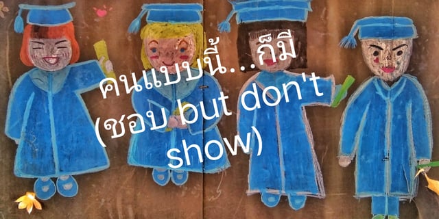 คนแบบนี้...ก็มี (ชอบ but don't show)