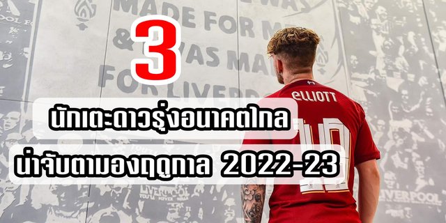 หวยออนไลน์ vip 3 นักเตะดาวรุ่งลิเวอร์พูล ที่น่าจับตามองในฤดูกาล 2022-2023