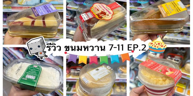 รีวิว ขนมหวานเซเว่น 7-11 ออกใหม่ EP2