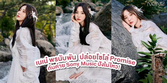 เนเน่ พรนับพัน ปล่อยโซโล่ Promise เพลงแรกกับค่าย Sony Music ปังไม่ไหว ฟังเพลินติดหู!