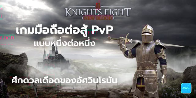 Knights Fight 2: New Blood ภาคต่อสุดมันของเกมมือถือต่อสู้ PvP แบบหนึ่งต่อหนึ่ง