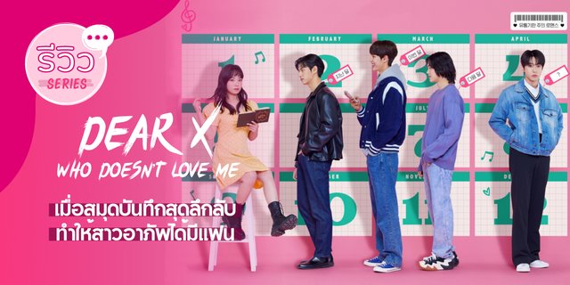 รีวิวซีรีส์ Dear X Who Doesn't Love Me สมุดบันทึกลึกลับกับความรักและมิตรภาพของ ฮันจีฮโย x โดยอง NCT