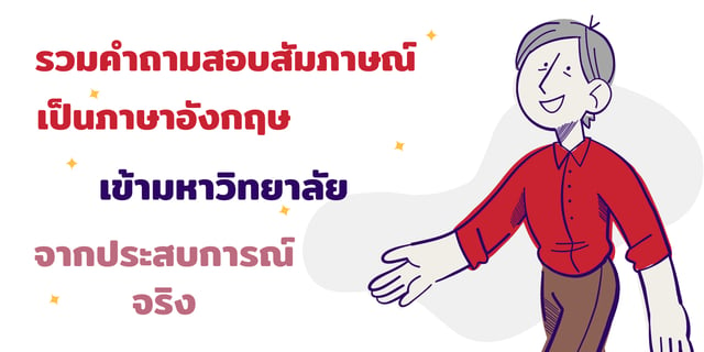 รวมคำถามสอบสัมภาษณ์เป็นภาษาอังกฤษ เข้ามหาวิทยาลัย จากประสบการณ์จริง