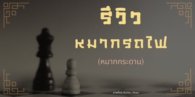 รีวิวบอร์ดเกม: หมากรถไฟ (หมากกระดาน)