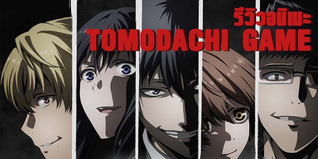รีวิวอนิเมะ TOMODACHI GAME ระหว่างเงินกับเพื่อนอะไรคือสิ่งสำคัญที่สุด