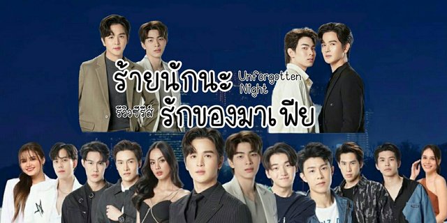 ชวนมาฟินกับ ซีรีส์เรื่อง ร้ายนักนะ รักของมาเฟีย | Unforgotten Night