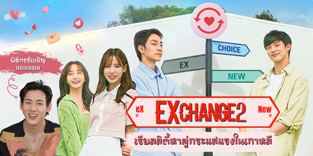 รีวิว ExChange 2 เรียลลิตี้หาคู่กระแสแรงในเกาหลี รับชมได้ทาง VIU และ ทรูวิชั่น