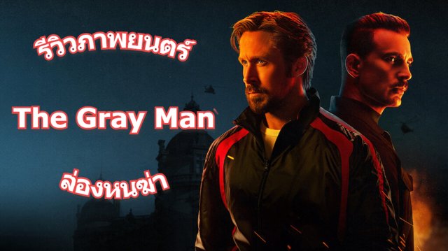 ห้ามพลาด The gray Man หนัง Action สุดมันน่าดู ที่ใช้ทุนสร้างมากที่สุดของ Netflix