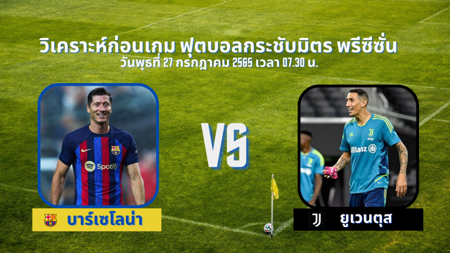 สล็อตฝากถอนวอเลท ไม่มีขั้นต่ําบาร์เซโลนา vs ยูเวนตุส วิเคราะห์ก่อนเกม ฟุตบอลกระชับมิตร พรีซีซั่น นักเตะใหม่บาร์ซ่าจะพาทีมชนะได้หรือไม่?