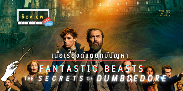 รีวิว Fantastic Beasts ความลับของดัมเบิลดอร์สนุก หายสงสัย แต่บทตัวละคร ...