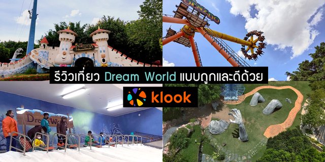 รีวิว เที่ยวสวนสนุก Dream World แบบ VIP  ด้วยโปรโมชั่นดีๆ จาก Klook