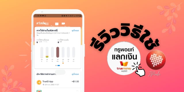 รีวิววิธีใช้ทรูพอยท์แลกเงินเข้าทรูวอลเล็ท ทำได้ง่าย ๆ