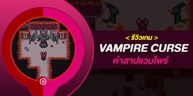 รีวิวเกม " Vampire Curse " คำสาปแวมไพร์