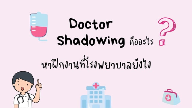 Doctor Shadowing คืออะไร หาฝึกงานที่โรงพยาบาลยังไงได้บ้าง