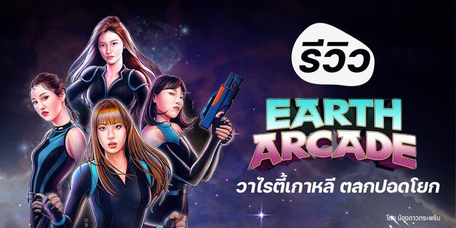 รีวิว Earth Arcade รายการวาไรตี้เกาหลี กับภารกิจขยี้ต่อมฮา