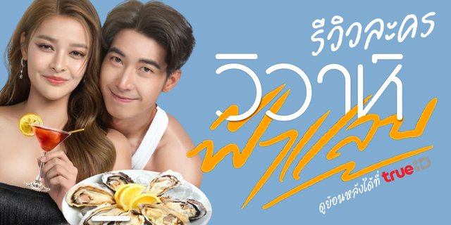 รีวิว วิวาห์ฟ้าแลบ ม่วนแซ่บไปกับความป่วนของคู่แต่งงานกำมะลอ โตโน่ ภาคิน ปุ๊กลุ๊ก ฝนทิพย์