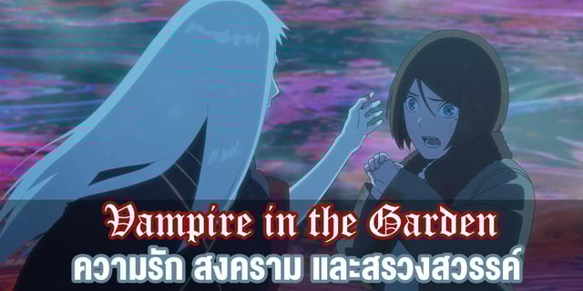 (แนะนำอนิเมะ) Vampire in the Garden ความรัก สงคราม และสรวงสวรรค์