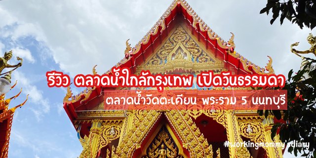 รีวิว ตลาดน้ำใกล้กรุงเทพ เปิดวันธรรมดา ตลาดน้ำวัดตะเคียน พระราม 5 นนทบุรี