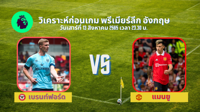 ค่ายสล็อต pg เว็บตรงไม่ผ่านเอเย่นต์ฝากถ่อนไม่มคั่นต่ําเบรนท์ฟอร์ด vs แมนยู วิเคราะห์ก่อนเกม พรีเมียร์ลีก อังกฤษ ผีแดงฟอร์มบู่เปิดฤดูกาล