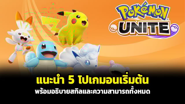 Pokemon Unite แนะนำ 5 โปเกมอนเริ่มต้น สำหรับผู้เล่นใหม่ พร้อมอธิบายสกิลและความสามารถทั้งหมด