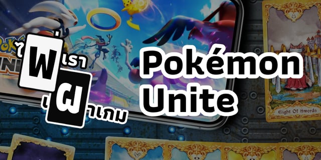 รีวิว Pokemon Unite : เกมของการบริหารทรัพยากรทั้งในเกมและโลกจริงเพื่อให้ได้ชัยชนะ