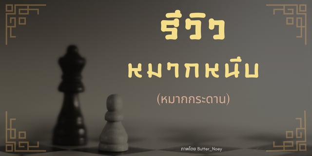 รีวิวบอร์ดเกม: หมากหนีบ (หมากกระดาน)