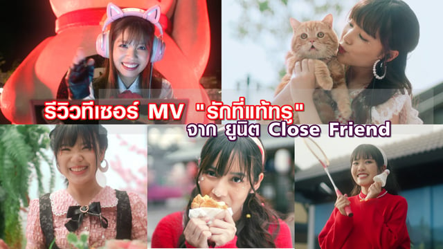 รีวิวทีเซอร์ MV "รักที่แท้ทรู" ยูนิต "Close Friend" จาก "Last Idol Family"