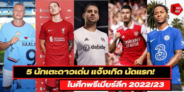 สล็อต1บาท 5 นักเตะดาวเด่น แจ้งเกิด นัดแรก! ในศึกพรีเมียร์ลีก 2022/23 มีใครบ้างไปดู?