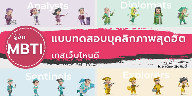 รู้จัก MBTI แบบทดสอบบุคลิกภาพสุดฮิต เทสเว็บไหนดี